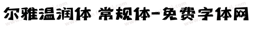 尔雅温润体 常规体字体转换